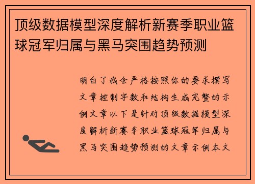 顶级数据模型深度解析新赛季职业篮球冠军归属与黑马突围趋势预测