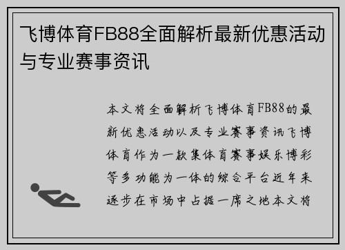 飞博体育FB88全面解析最新优惠活动与专业赛事资讯