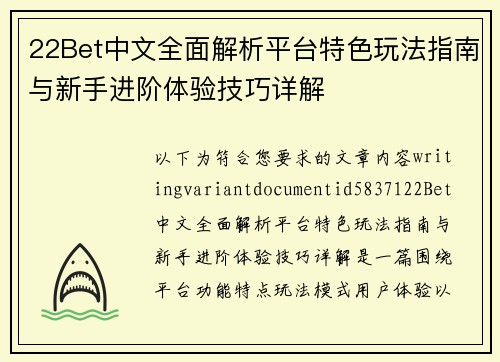 22Bet中文全面解析平台特色玩法指南与新手进阶体验技巧详解