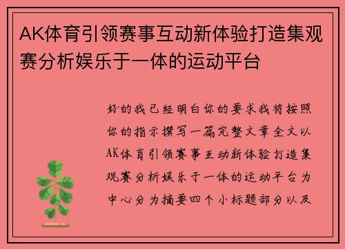 AK体育引领赛事互动新体验打造集观赛分析娱乐于一体的运动平台