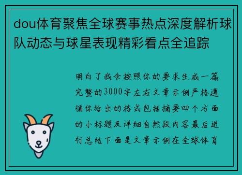 dou体育聚焦全球赛事热点深度解析球队动态与球星表现精彩看点全追踪