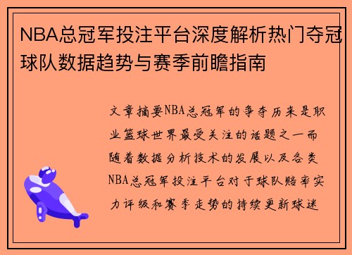 NBA总冠军投注平台深度解析热门夺冠球队数据趋势与赛季前瞻指南