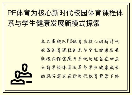 PE体育为核心新时代校园体育课程体系与学生健康发展新模式探索