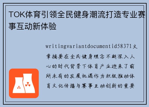 TOK体育引领全民健身潮流打造专业赛事互动新体验