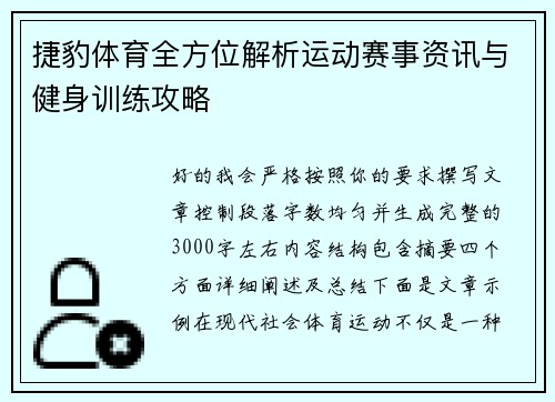 捷豹体育全方位解析运动赛事资讯与健身训练攻略