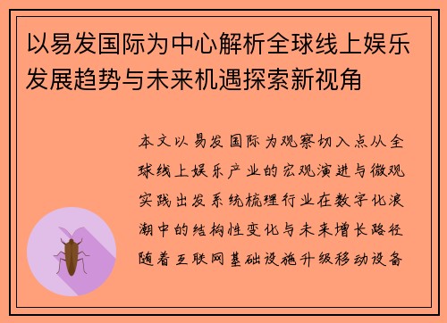 以易发国际为中心解析全球线上娱乐发展趋势与未来机遇探索新视角
