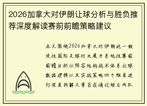 2026加拿大对伊朗让球分析与胜负推荐深度解读赛前前瞻策略建议