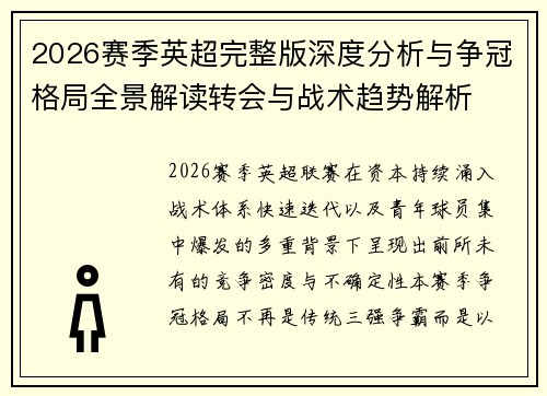 2026赛季英超完整版深度分析与争冠格局全景解读转会与战术趋势解析