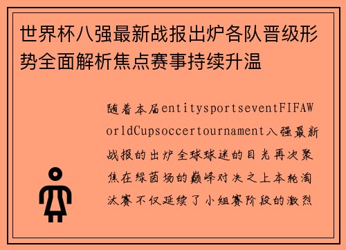 世界杯八强最新战报出炉各队晋级形势全面解析焦点赛事持续升温