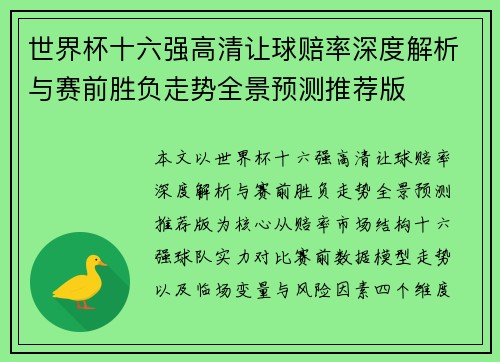 世界杯十六强高清让球赔率深度解析与赛前胜负走势全景预测推荐版