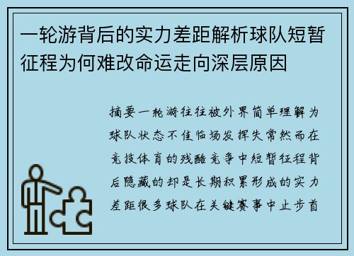 一轮游背后的实力差距解析球队短暂征程为何难改命运走向深层原因