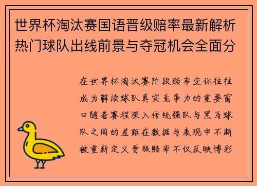 世界杯淘汰赛国语晋级赔率最新解析热门球队出线前景与夺冠机会全面分析