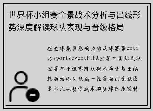 世界杯小组赛全景战术分析与出线形势深度解读球队表现与晋级格局